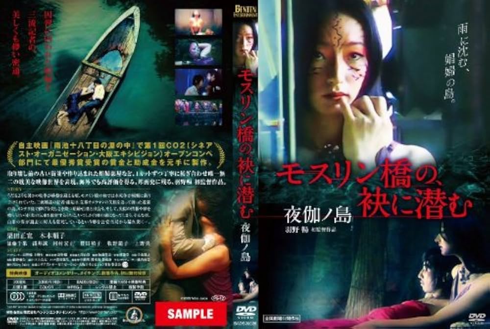 モスリン橋の、袂に潜む [DVD] wgteh8f Amazon.co.jp: モスリン橋の、袂に潜む [DVD] : 栗田正寛, 木本
